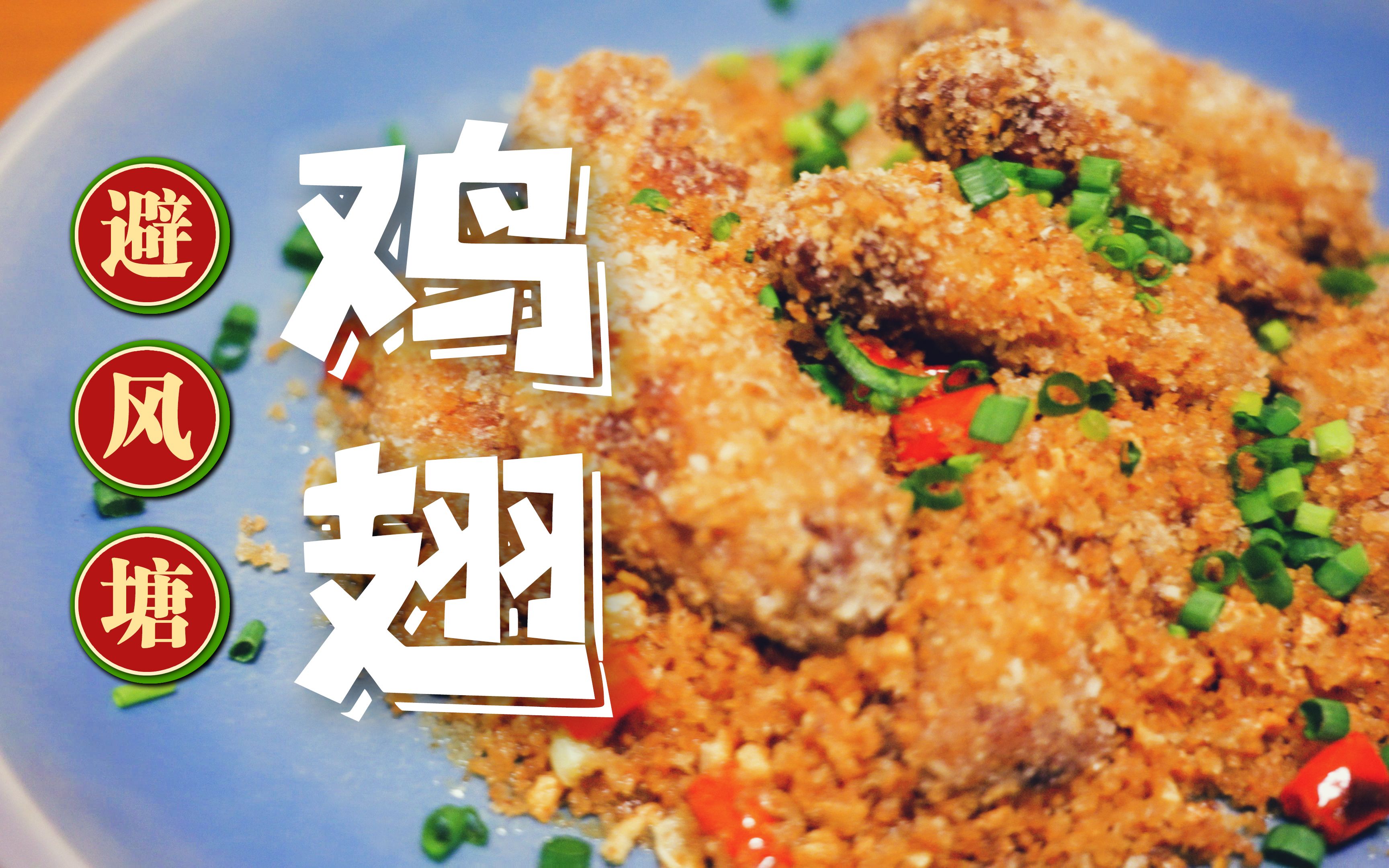 【避风塘鸡翅】夜宵,聚会必备小吃_哔哩哔哩_bilibili