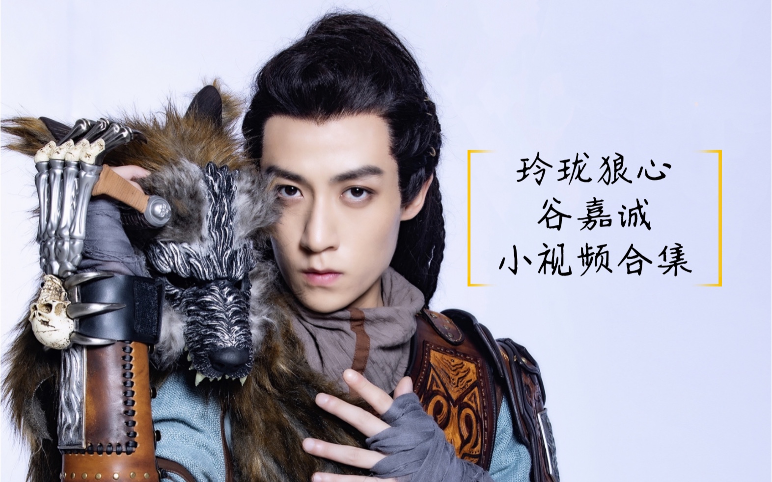 【谷嘉诚】《玲珑狼心》小视频合集