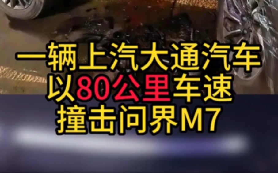 [图]华为AITO问界M7品质果然过硬啊！大年初三，上汽司机把油门当刹车，直撞问界M7，看样子前脸和保险杆接近报废。问界M7右侧凹陷，其它未见明显受损，乘客全员安全