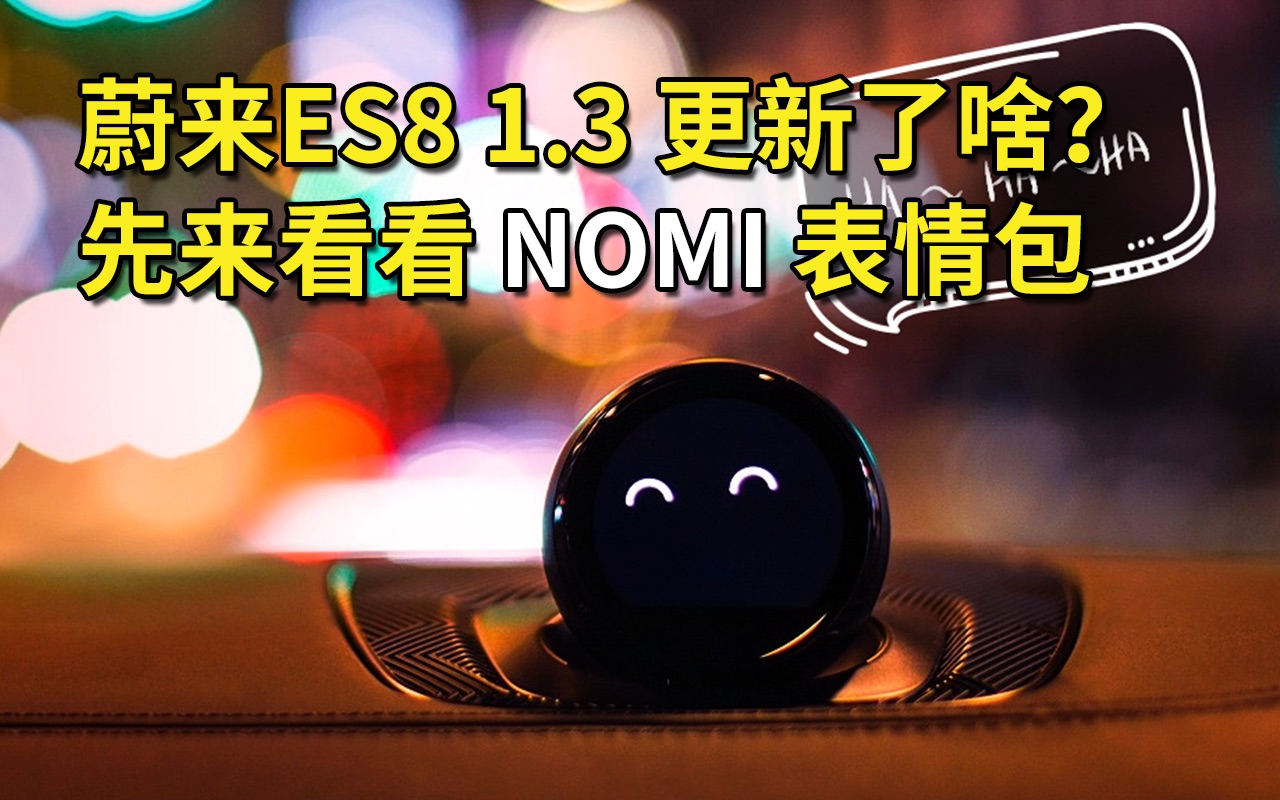 蔚来ES8 1.3.0 NOMI 表情包不完全合集哔哩哔哩bilibili