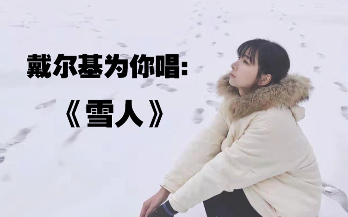 《雪人》(cover:范晓萱)在高温的天气听这首,竟感到一丝凉意