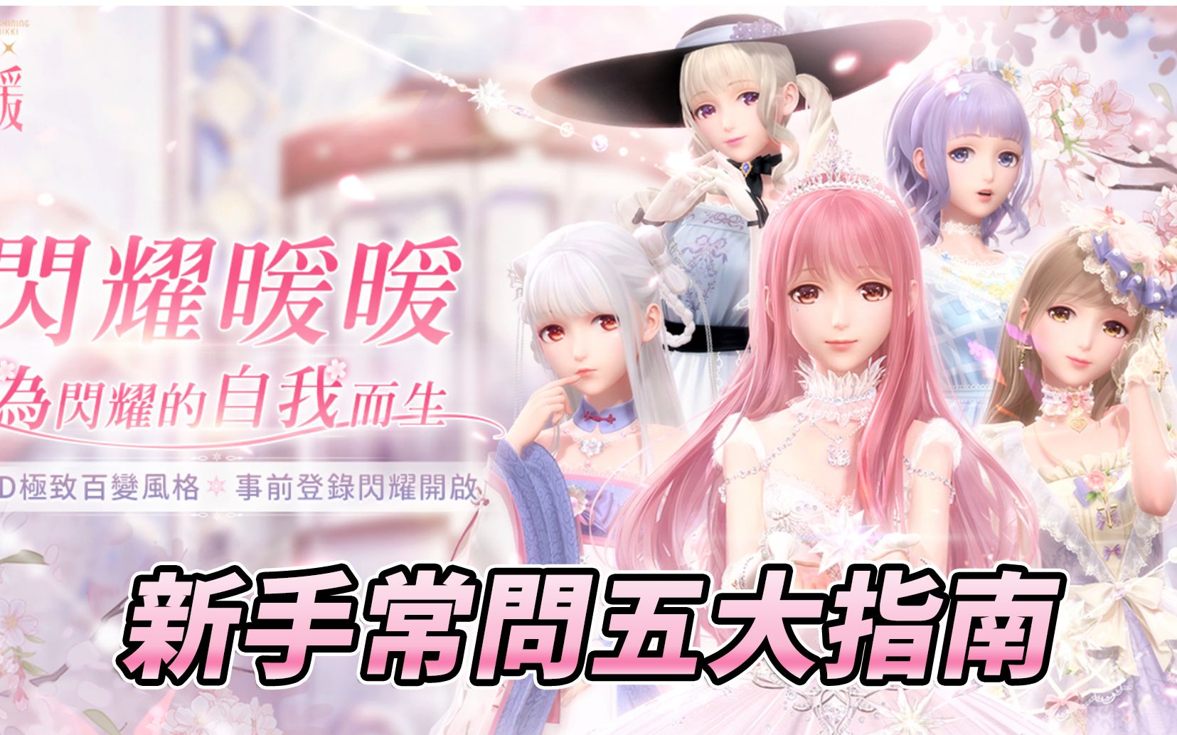 予乐【闪耀暖暖Shining Nikki】新手常问五大指南哔哩哔哩bilibili