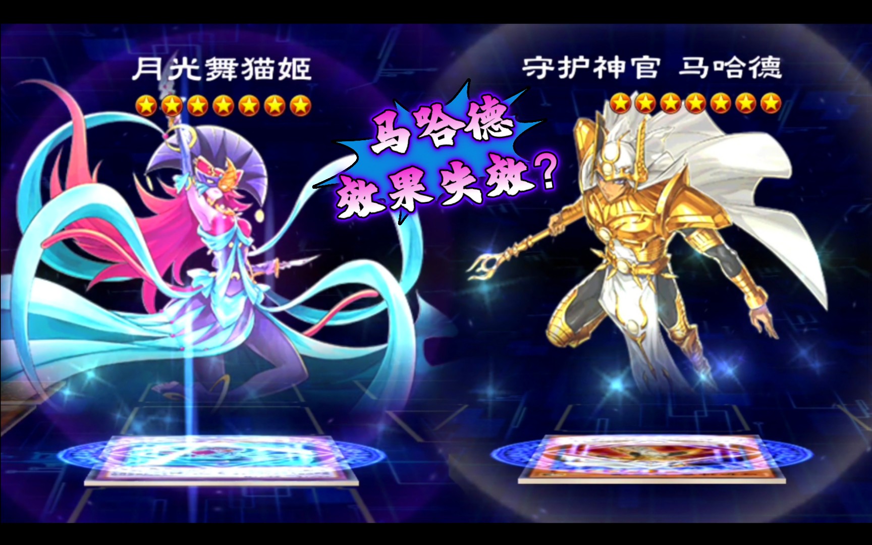 【男女对打】封印马哈德效果_国服手游 游戏王决斗链接/月光卡组vs