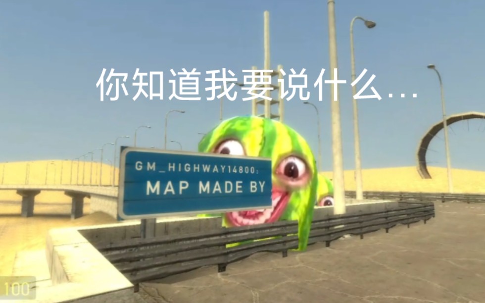 [图]【Gmod】被西瓜条追击，压迫感拉满😰