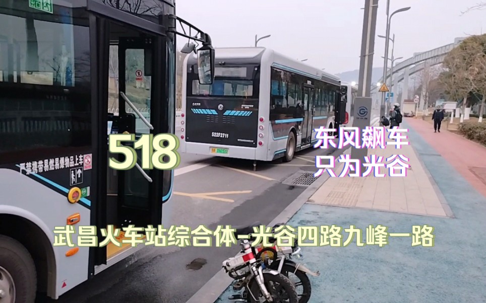 (POV.52)(东风飙车,只为光谷)武汉公交集团巴士公司518路(武昌火车站综合体光谷四路九峰一路)全程POV哔哩哔哩bilibili