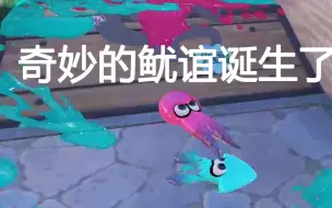 Download Video: 让杀红眼的对家下一秒可爱贴贴只需要：_______ ?  [Splatoon3]