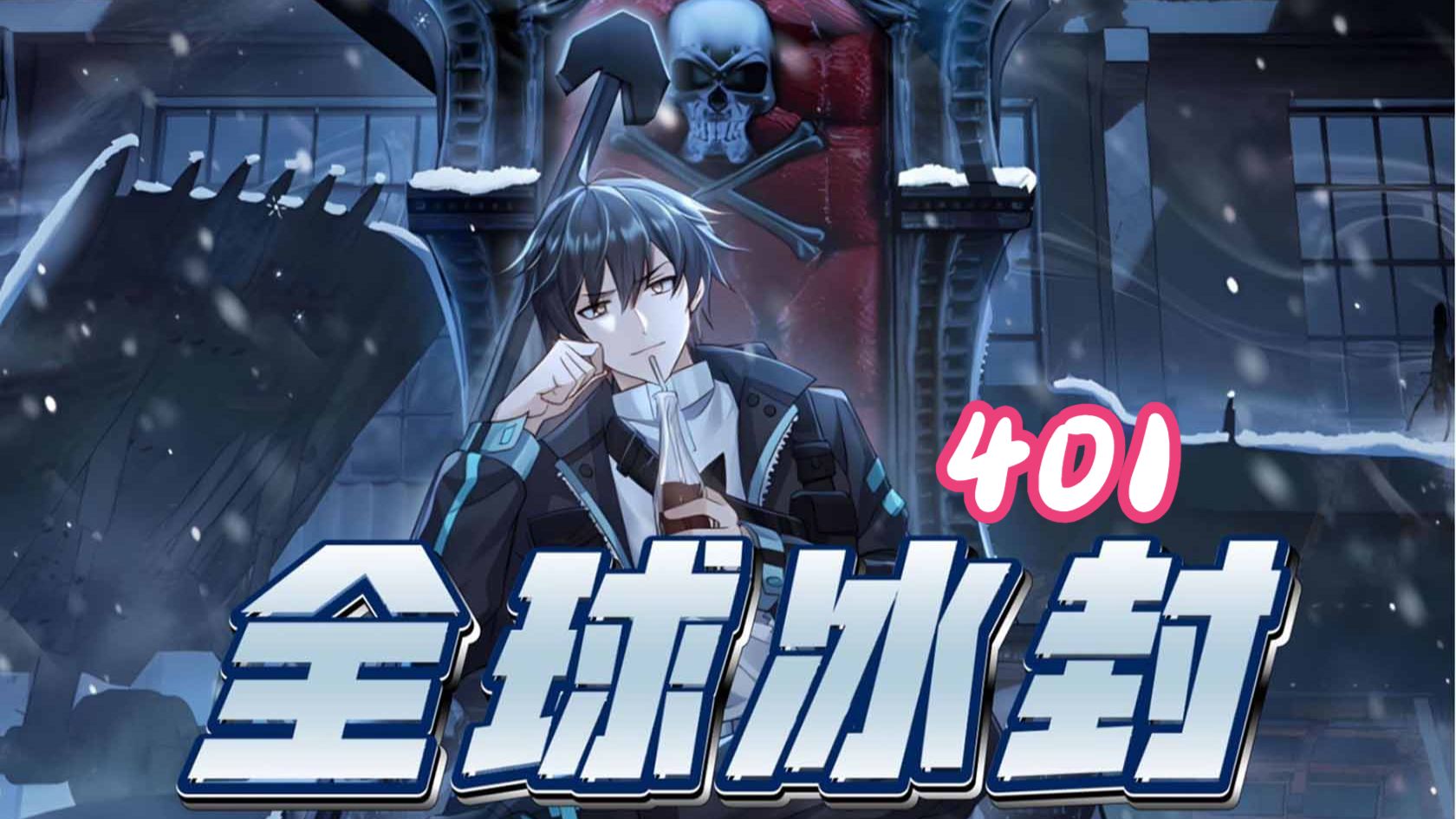 401集！！！