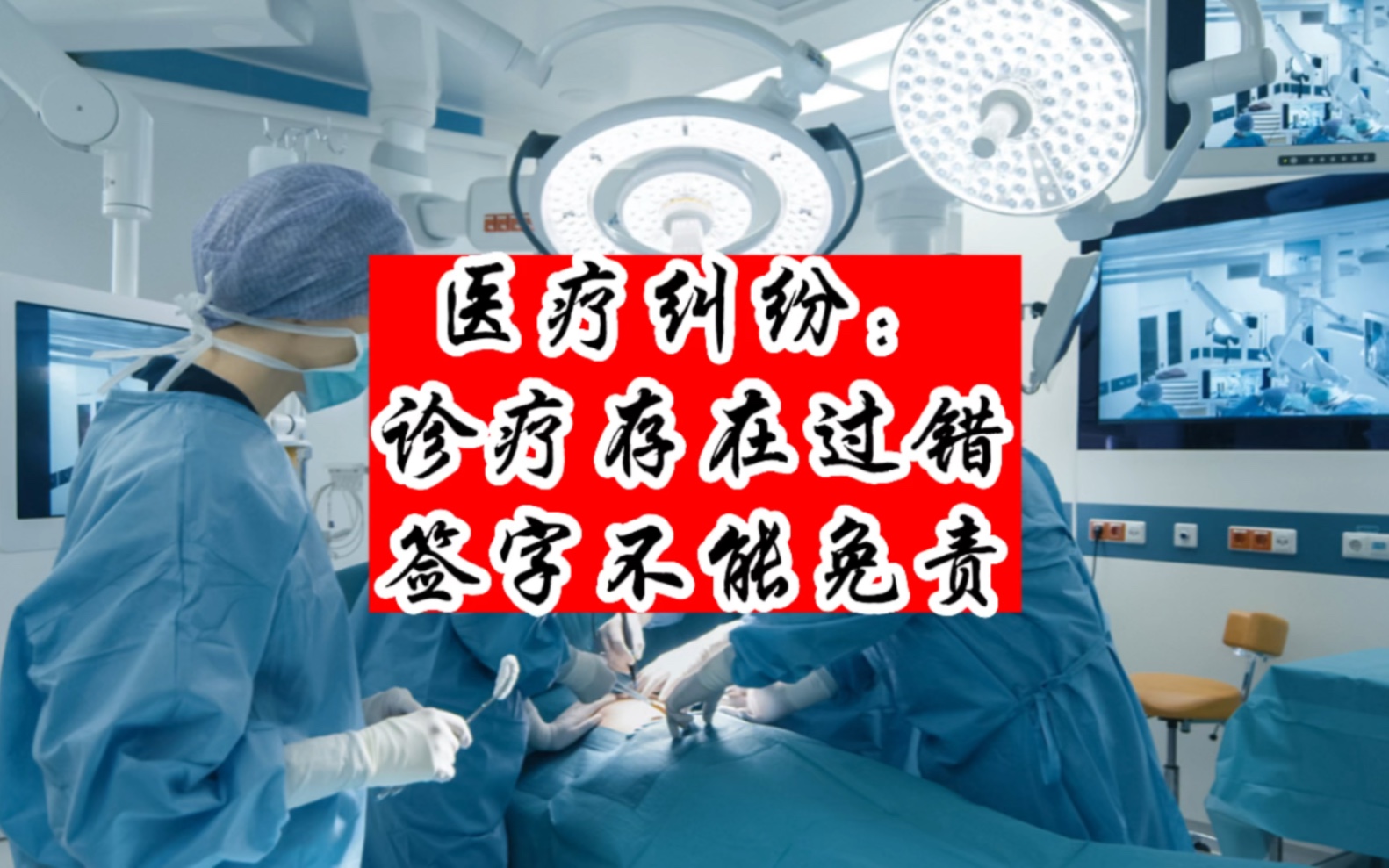 [图]（一）医疗纠纷：诊疗存在过错，签字不能免责