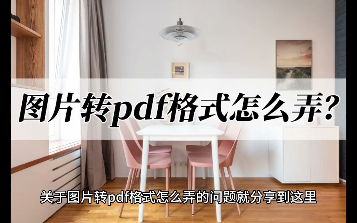 图片转pdf格式怎么弄?分享两个转换方法哔哩哔哩bilibili