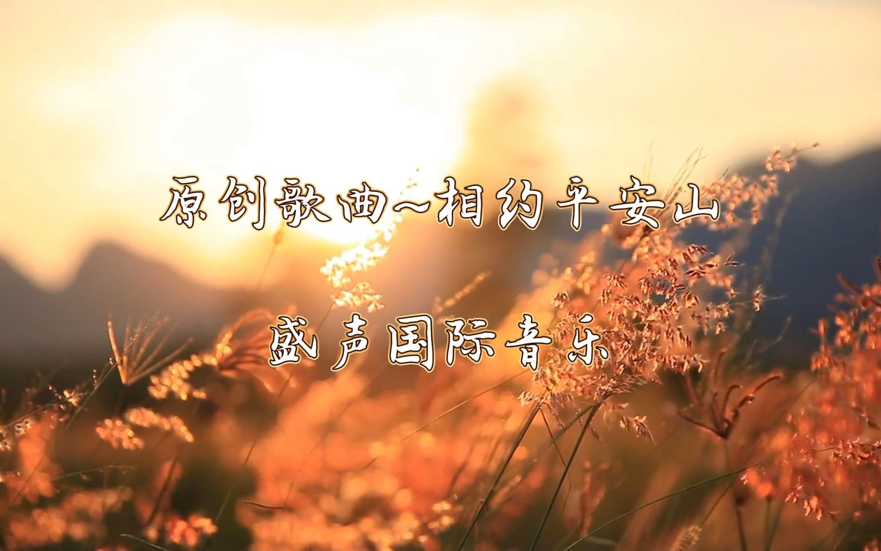 [图]【原创歌曲】 为客户制作原创歌曲 相约平安山~欢迎来咨询与定制