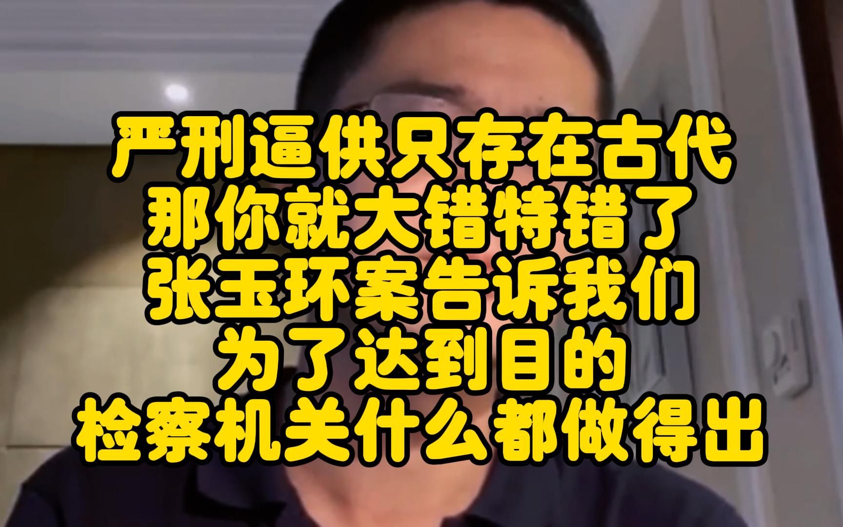 严刑逼供只存在古代?那你就大错特错了,张玉环案告诉我们!为了达到目的,检察机关什么都做得出哔哩哔哩bilibili