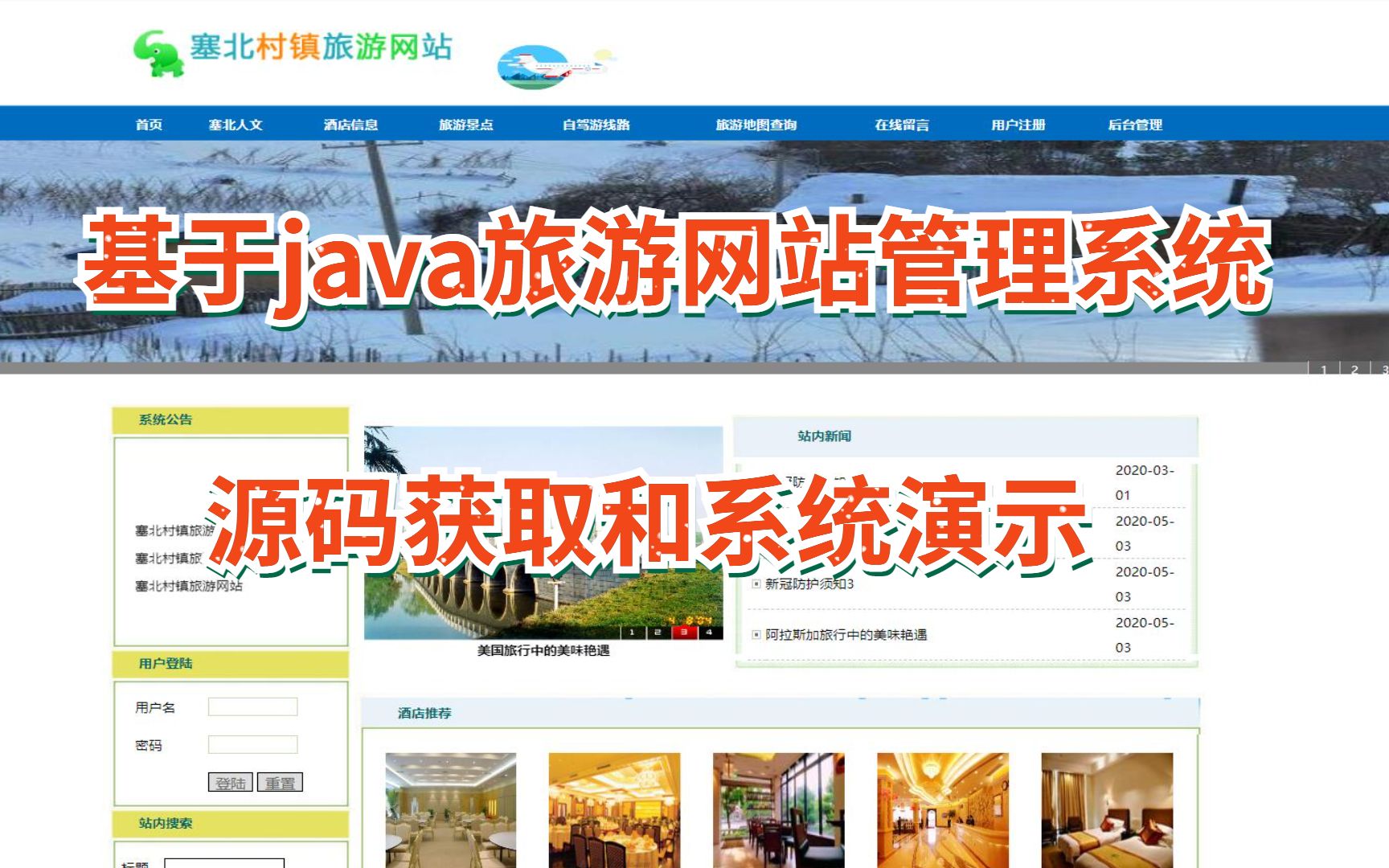 (java毕业设计)基于java旅游网站管理系统源码获取和系统演示哔哩哔哩bilibili