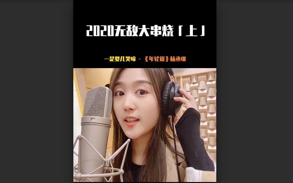 2020无敌大串烧(上)—沈晴天_哔哩哔哩_bilibili