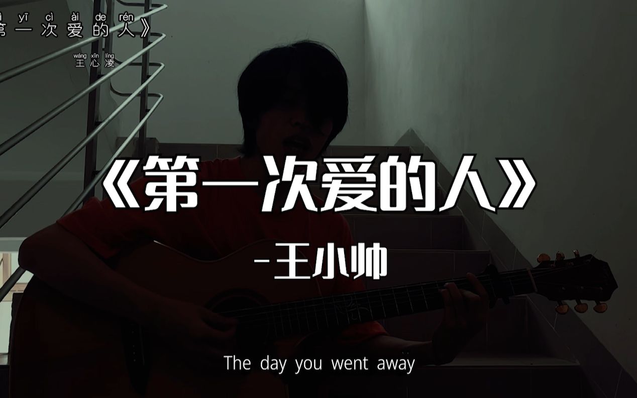 [图]《第一次爱的人》“The day you went away”【王小帅】