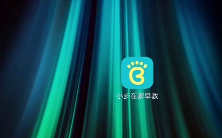 小步在家早教APP基础功能(上)(1)哔哩哔哩bilibili