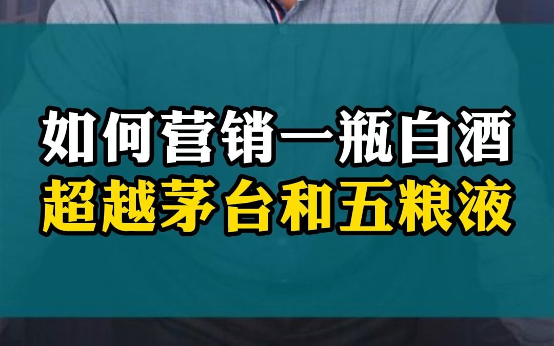 如何营销一瓶白酒,才能超越茅台和五粮液?哔哩哔哩bilibili