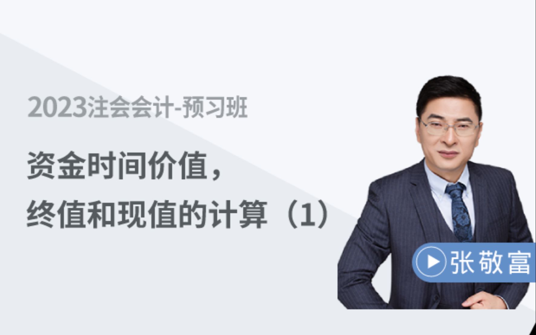 2023年注会《会计》张敬富预习班第22讲:资金时间价值,终值和现值的计算(1)哔哩哔哩bilibili