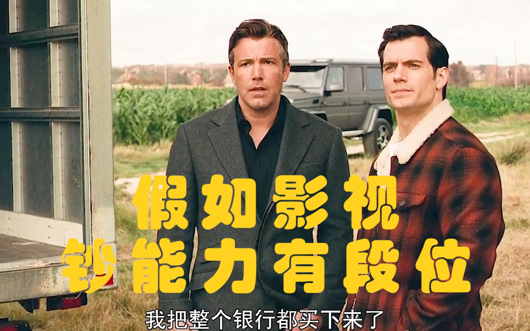 盘点影视钞能力有段位,蝙蝠侠有钱就是豪横,把银行买下来了_哔哩哔哩