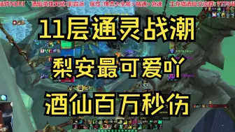 Video herunterladen: 11.0酒仙大秘境11层通灵战潮无增辉110万秒伤