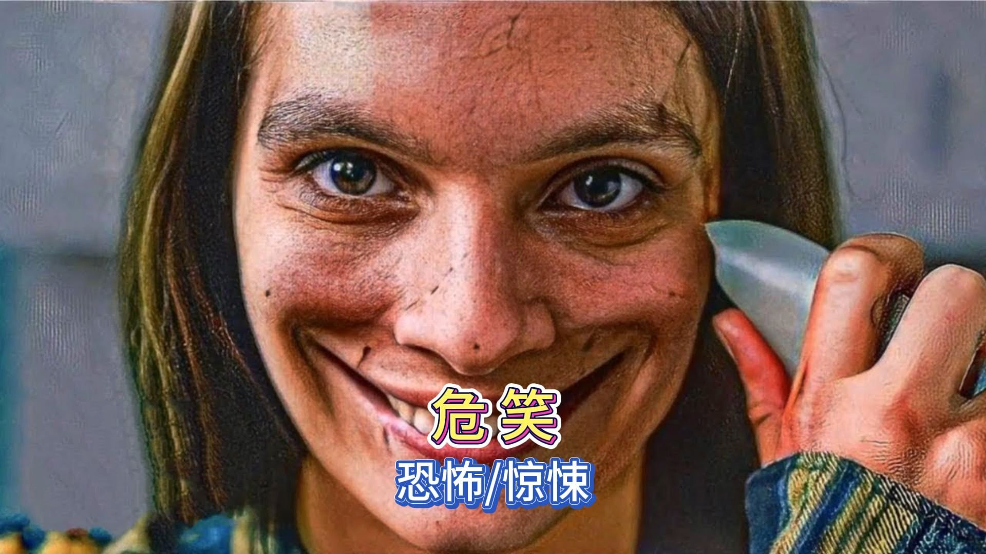 《危笑》恐怖惊悚电影,如果有人看到这样的微笑,将会在24小时内死亡哔哩哔哩bilibili