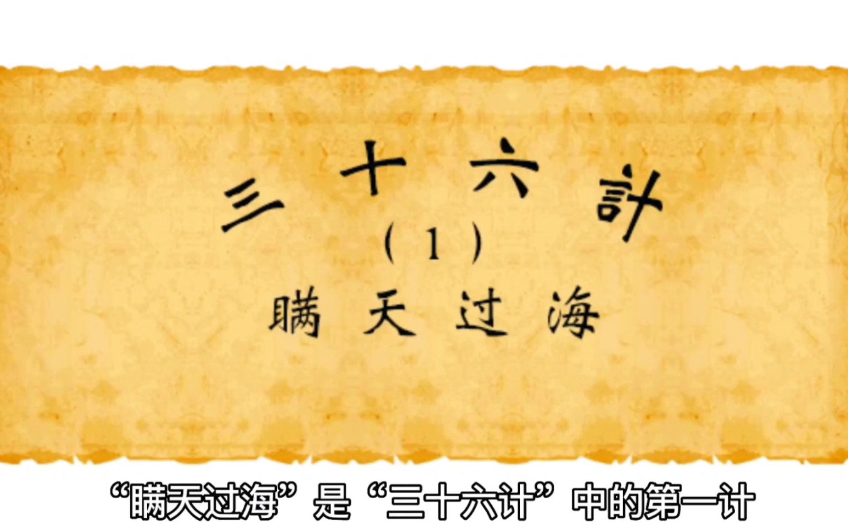 36计之"瞒天过海"