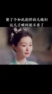 Tải video: 娶了个如此彪悍的儿媳妇这儿子瞬间就不香了