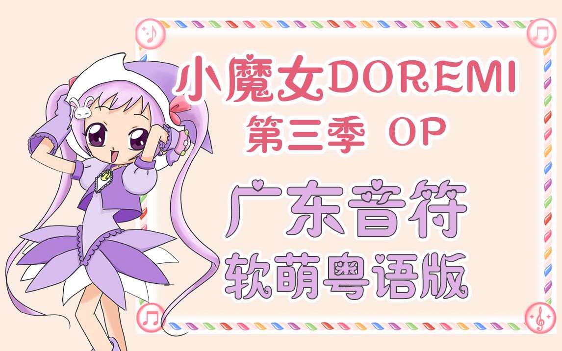 [图]广东音符软萌演唱《小魔女DOREMI》第三季OP粤语版