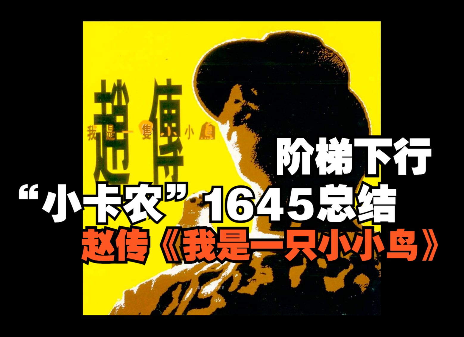 [图]19(A08) 阶梯下行  大调“小卡农”1645总结 赵传《我是一只小小鸟》拉歌