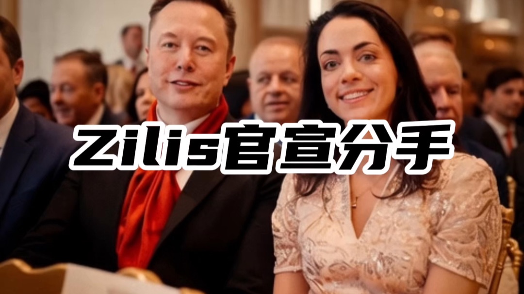 Shivon Zilis官宣与马斯克分手