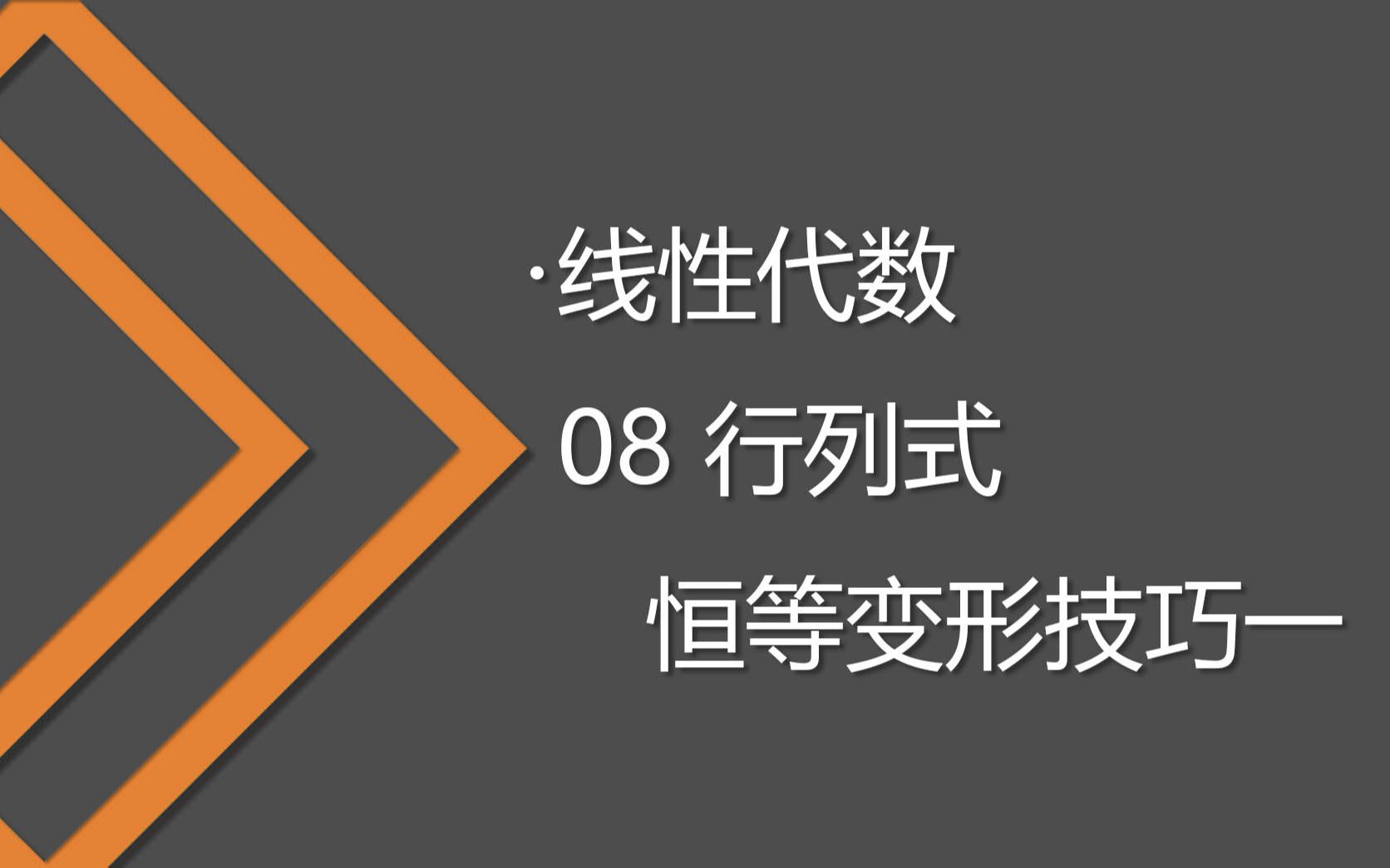 08 行列式恒等变形技巧一哔哩哔哩bilibili