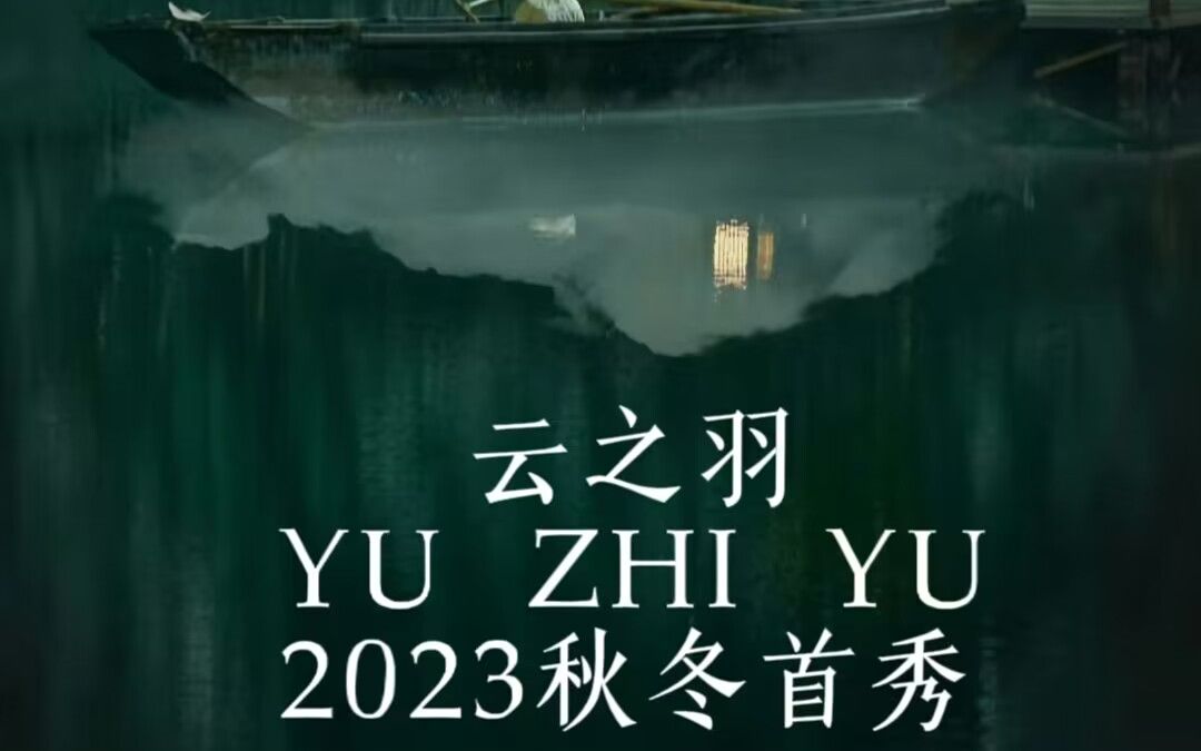 【云之羽秋冬首秀】“一场由云之羽贡献的2023秋冬首秀,经典永不落幕.”哔哩哔哩bilibili