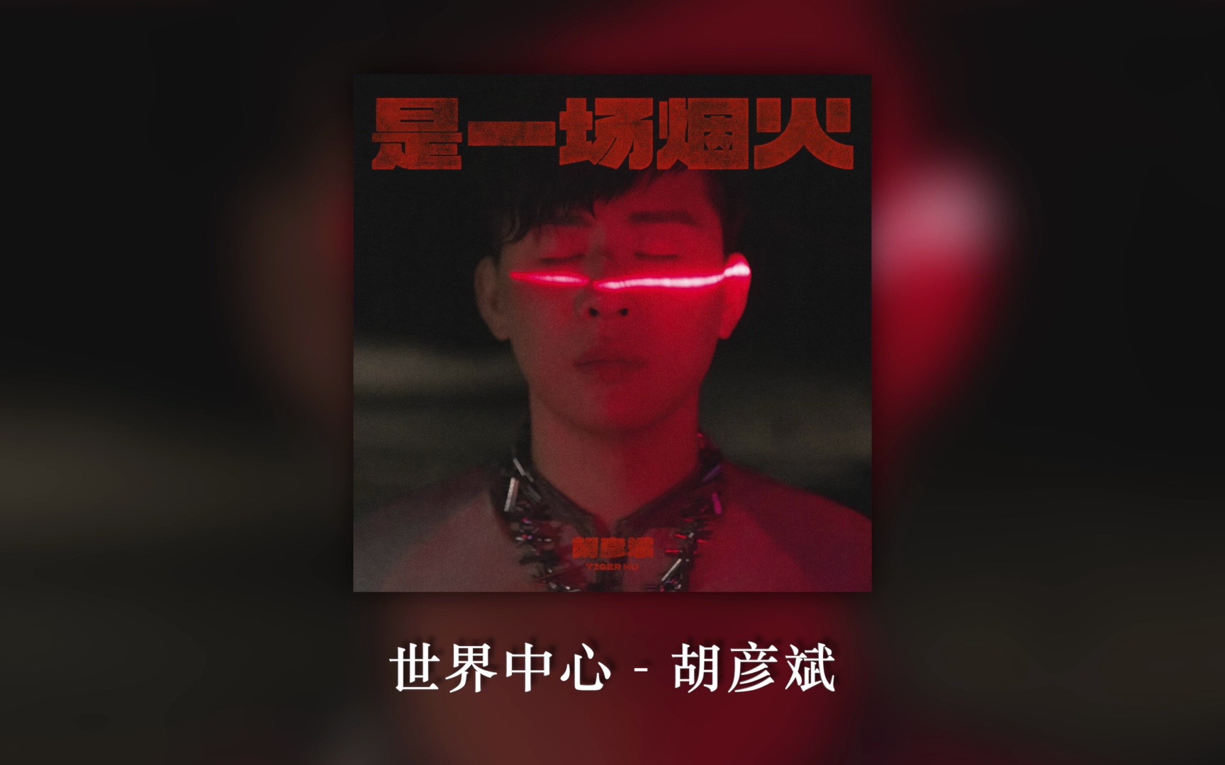 胡彦斌是什么旋律天才啊!真假音转换也太好听了吧! Playlist|《世界中心》 -胡彦斌-EndPoemACU_-海-哔哩哔哩视频