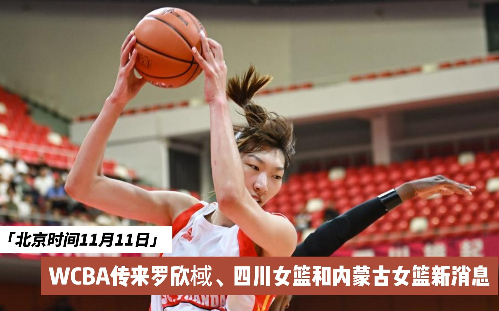 北京时间11月11日,wcba传来罗欣棫,四川女篮和内蒙古女篮新消息