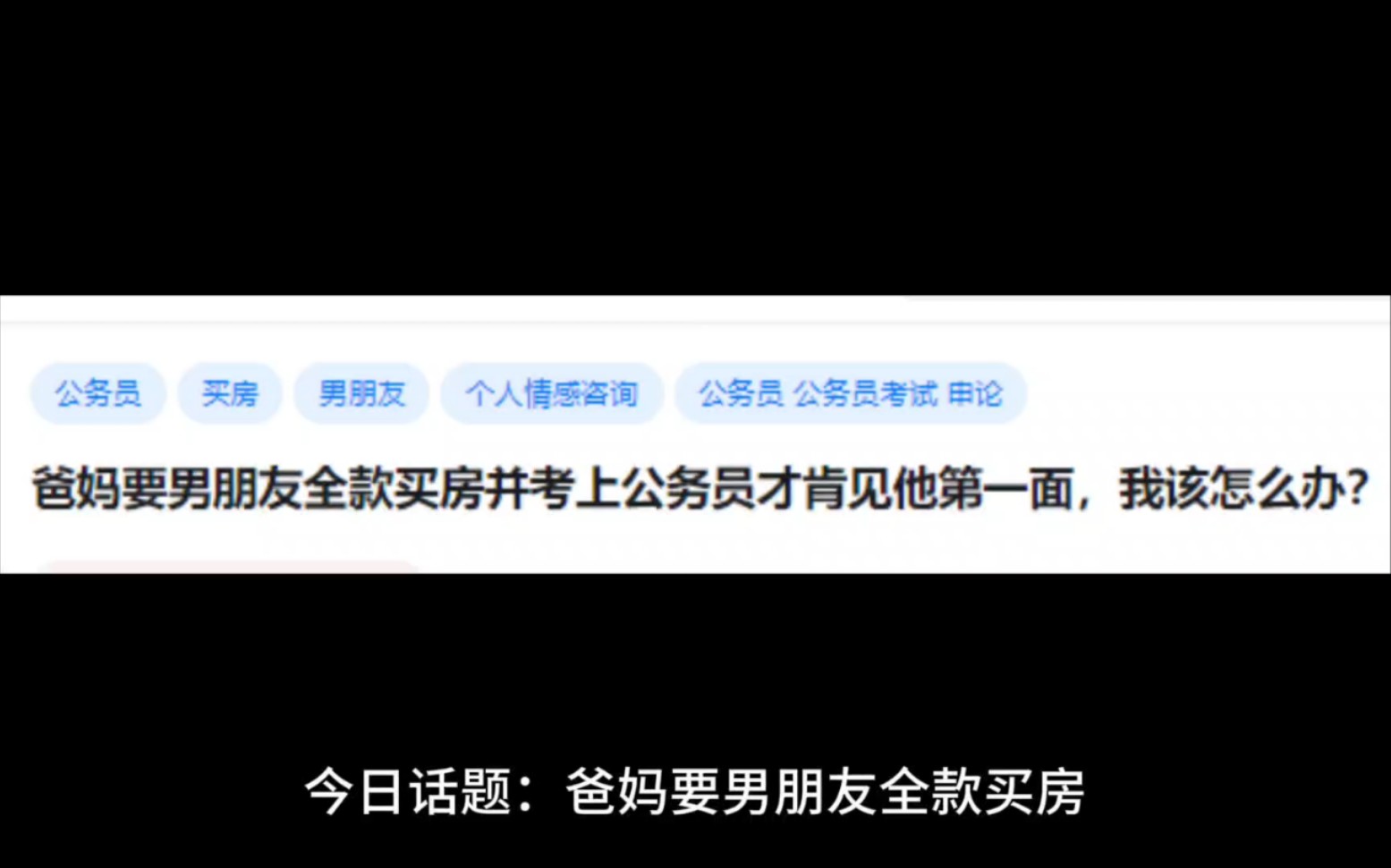 爸妈要男朋友全款买房并考上公务员才肯见他第一面,我该怎么办?哔哩哔哩bilibili