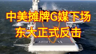 中美摊牌G媒下场，东大正式反击