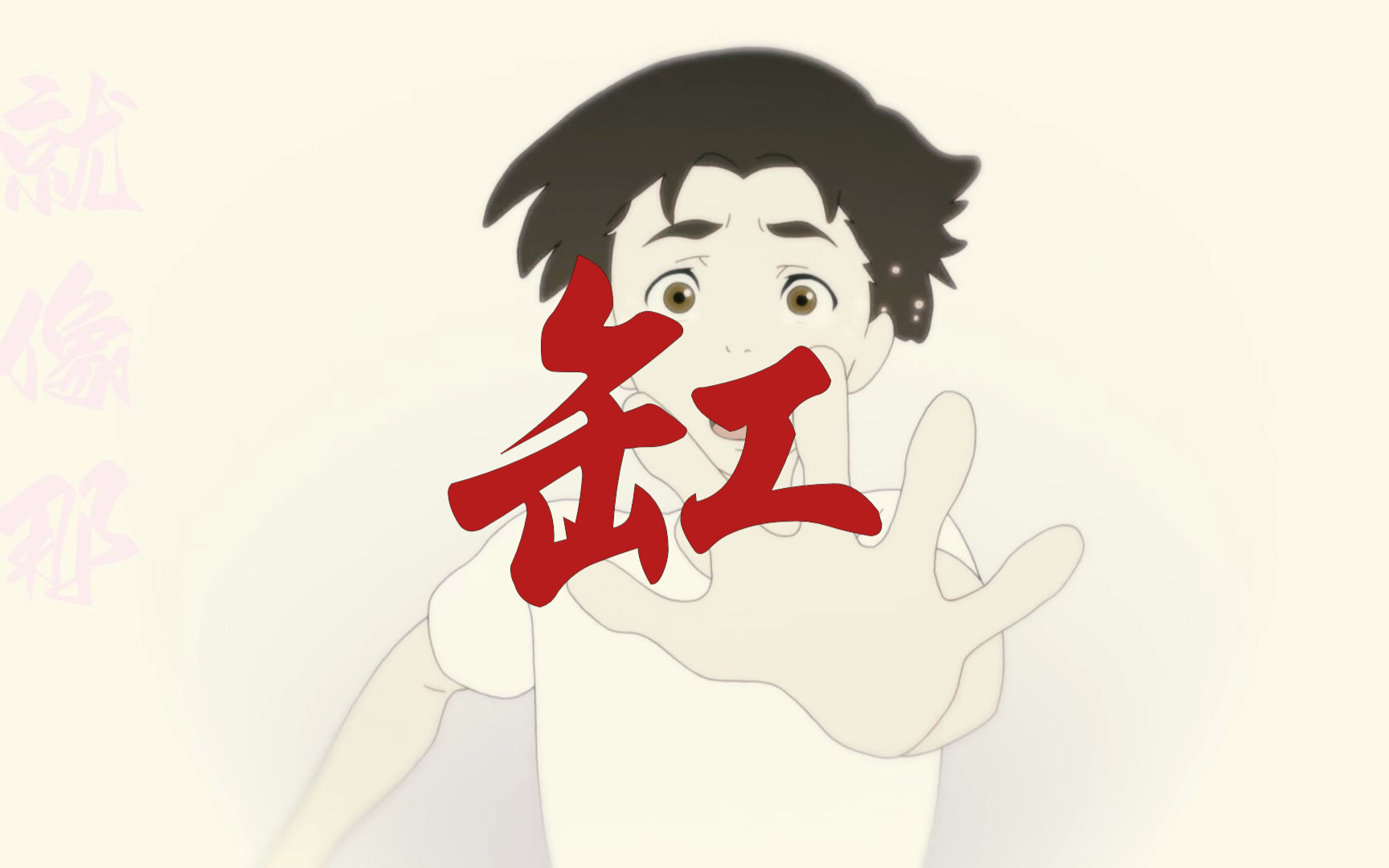 恶魔人 crybaby X 《缸》