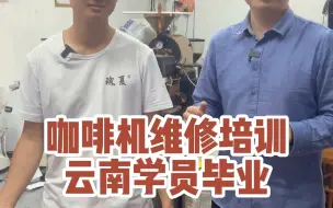 Tải video: 从昆明来学习咖啡机维修培训课程的学员毕业了，看看我们日常维修的机器会有哪些吧。