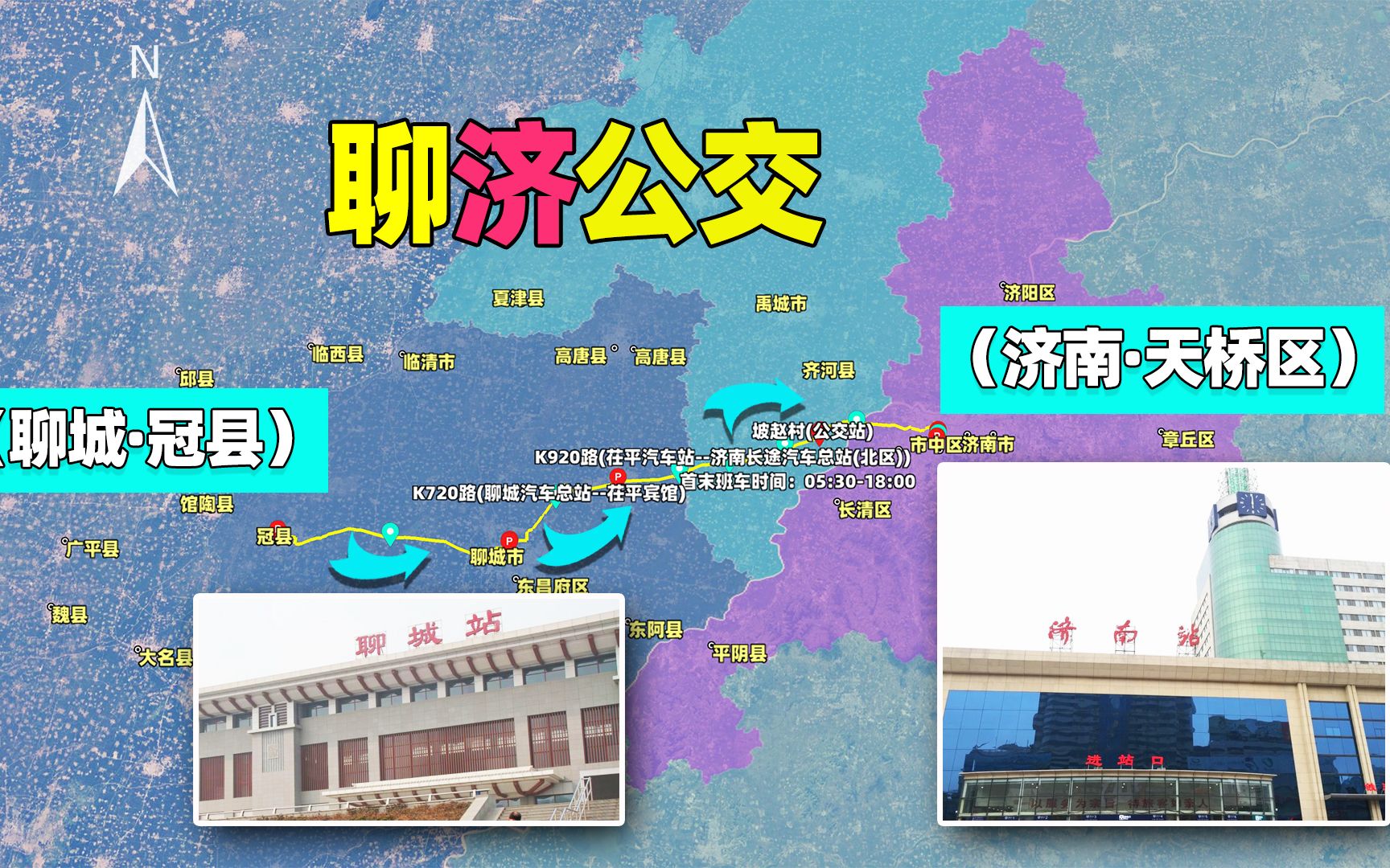 聊城市到济南的“公交车”来了!冠县始发(附线路)哔哩哔哩bilibili