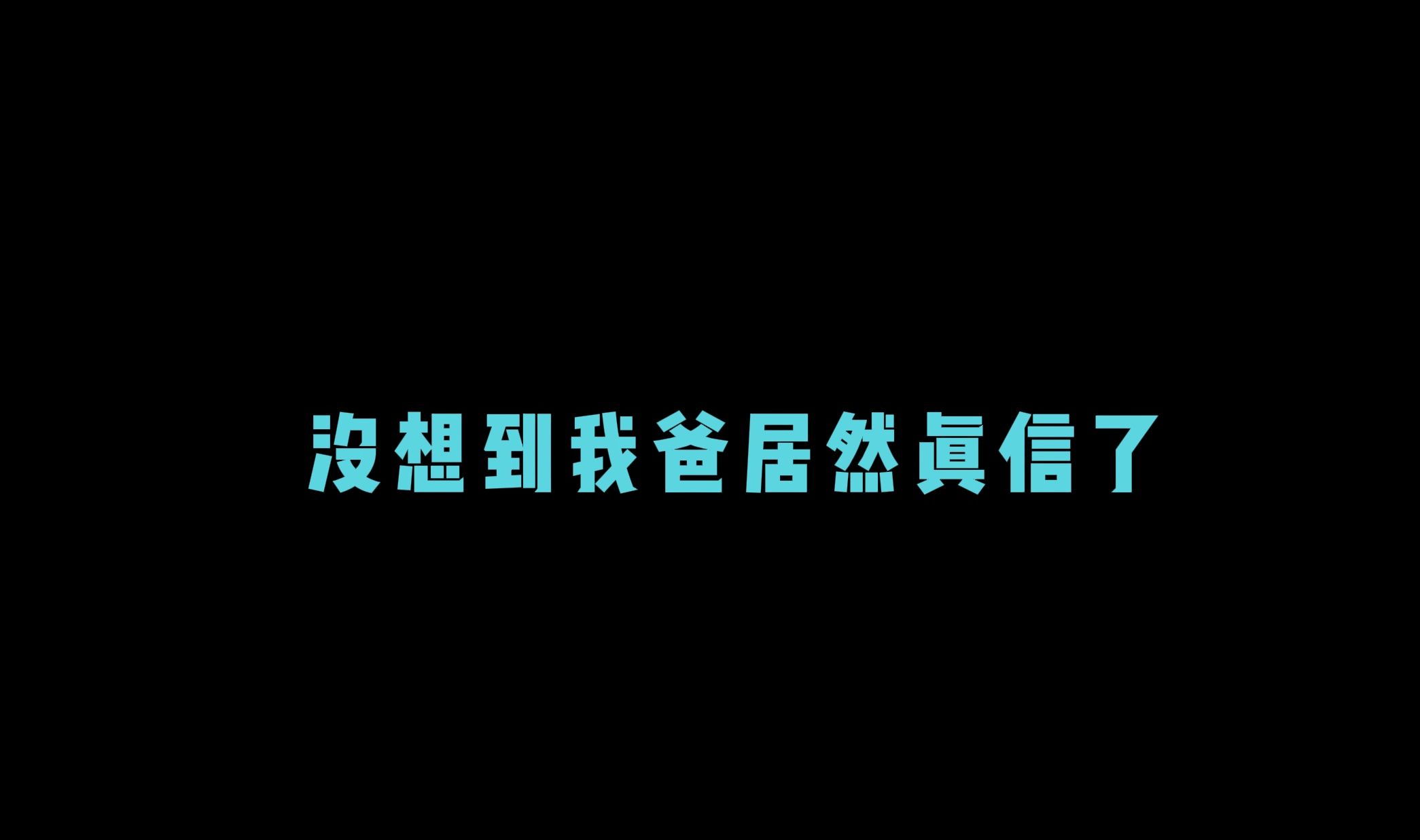 做了个营销号视频给我爸看,没想到他真信了网络游戏热门视频