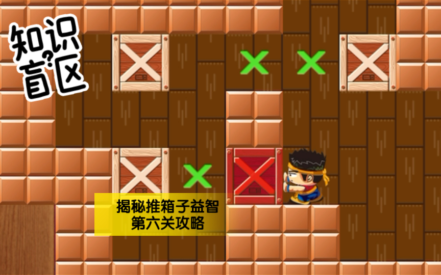揭秘推箱子益智第六关攻略