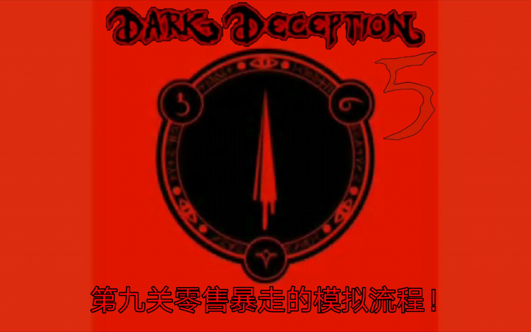 [图]黑暗欺骗Dark deception第五章的第九关零售暴走的模拟流程！同人制作！