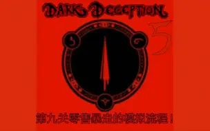 Скачать видео: 黑暗欺骗Dark deception第五章的第九关零售暴走的模拟流程！同人制作！