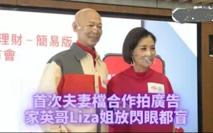 Descargar video: 夫妻档接广告 罗家英自知多口汪明荃爆被嫌蠢