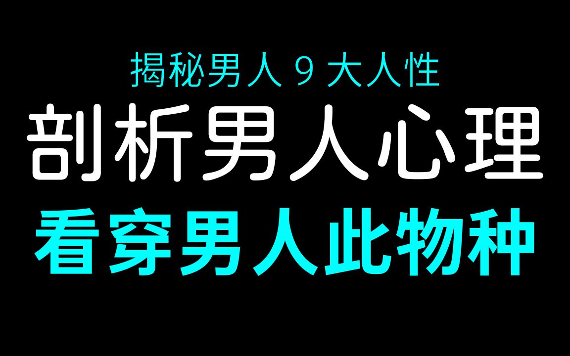 揭秘男人的九大人性,看透男人心理哔哩哔哩bilibili