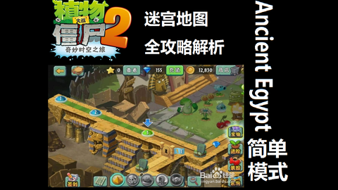 无名氏第987名 Pvz2中文版早期迷宫地图全攻略 埃及 简单篇 哔哩哔哩 つロ干杯 Bilibili 无名氏第987名 Pvz2中文版早期迷宫地图全攻略 埃及 简单篇 哔哩哔哩 つロ干杯 Bilibili