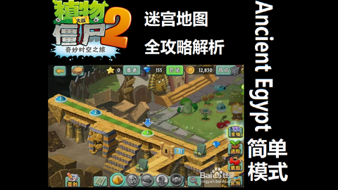 无名氏第987名 Pvz2中文版早期迷宫地图全攻略 埃及 简单篇 哔哩哔哩 つロ干杯 Bilibili