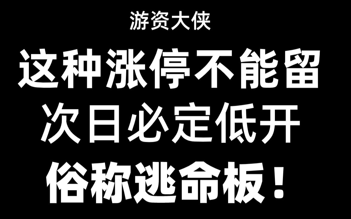 [图]这种涨停板千万不能留，次日必定低开，俗称逃命板！建议收藏