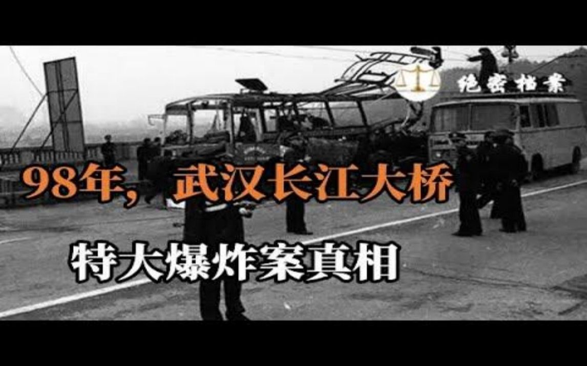 “98武汉长江大桥爆炸案”真相:贫穷战胜爱情,疯狂压倒理性哔哩哔哩bilibili