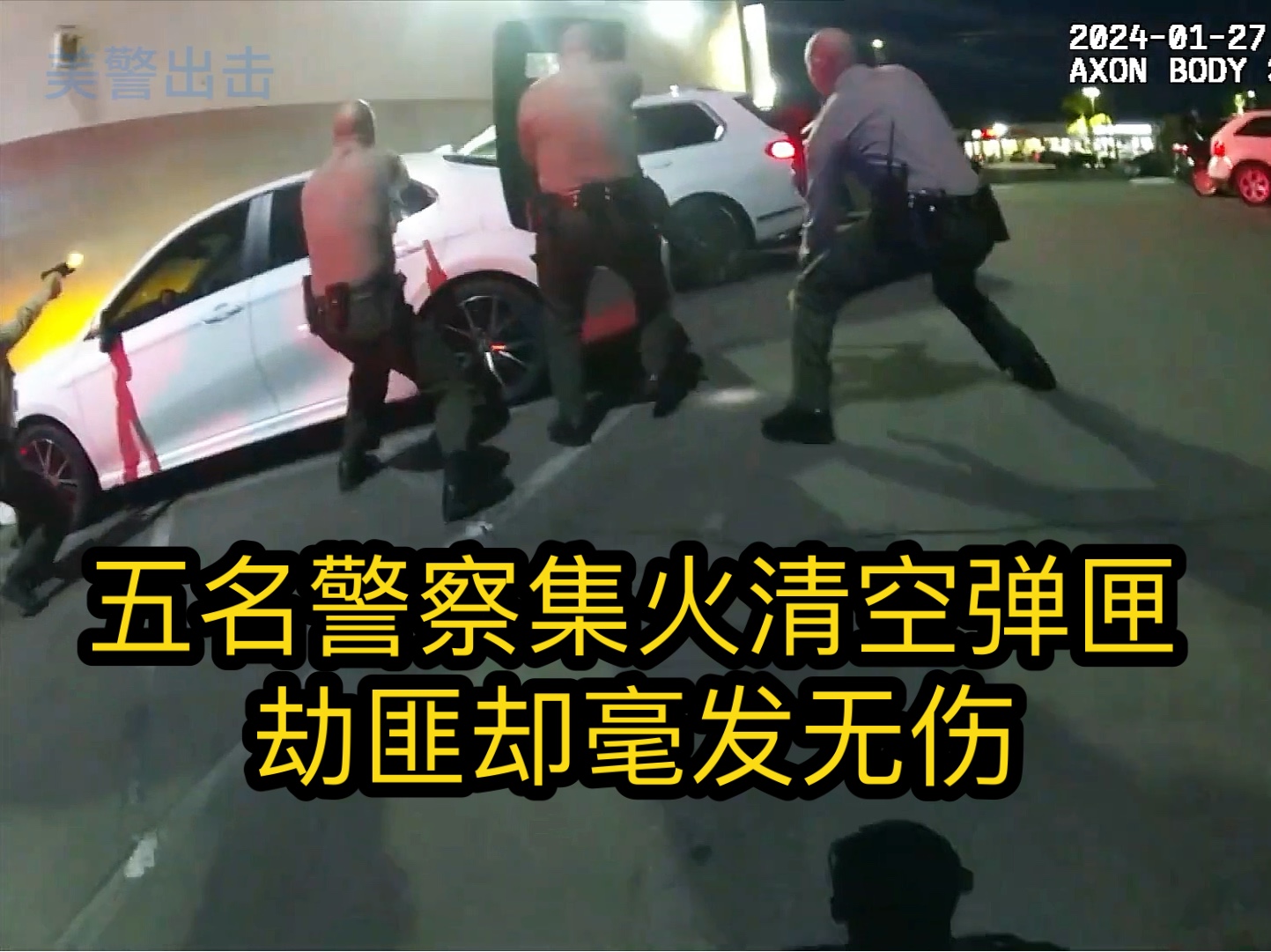 [图]5名美国警察集火清空弹匣瞬间，劫匪居然毫发无伤，只可惜了宝马X7被射成筛子