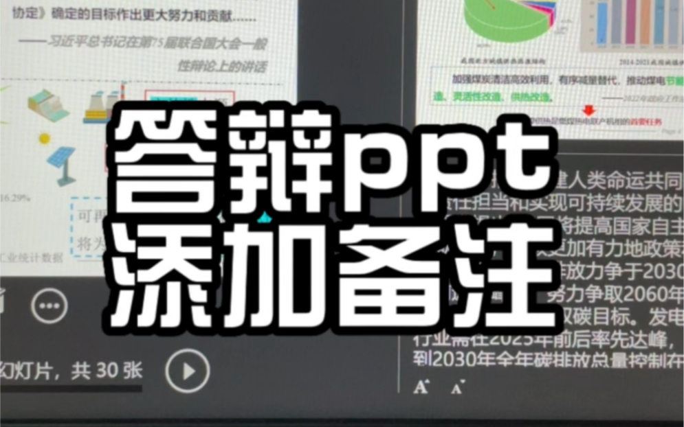 答辩ppt添加备注哔哩哔哩bilibili